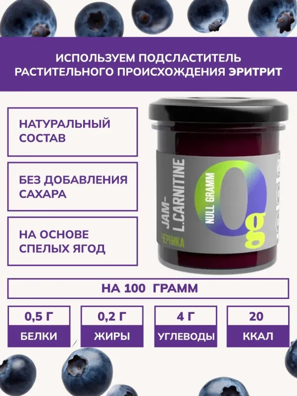 Джем с L-карнитином "Черника" "Ноль грамм", 150 гр 1