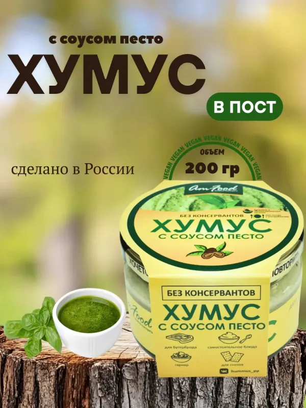Хумус с соусом песто, 200 гр 1