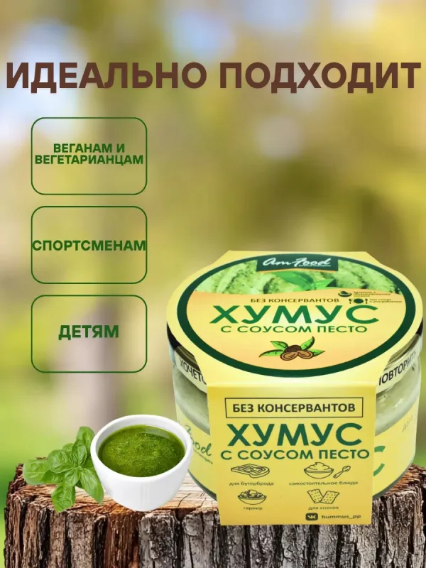 Хумус с соусом песто, 200 гр 2