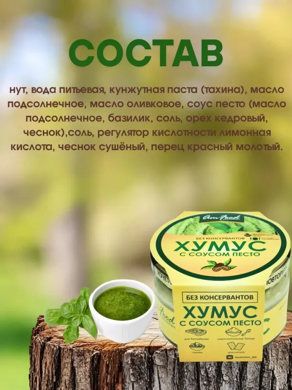 Хумус с соусом песто, 200 гр 3