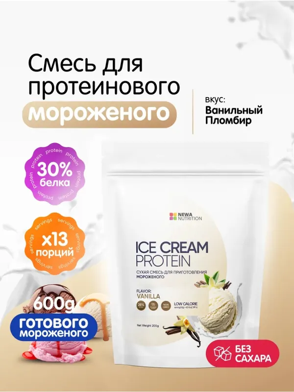 Мороженое "Ванильный пломбир" без сахара (высокобелковая смесь для приготовления), 200 гр 1