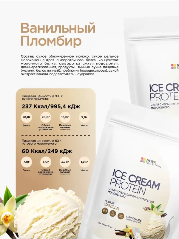 Мороженое "Ванильный пломбир" без сахара (высокобелковая смесь для приготовления), 200 гр 3