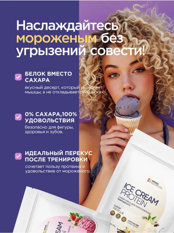 Мороженое "Ванильный пломбир" без сахара (высокобелковая смесь для приготовления), 200 гр 4