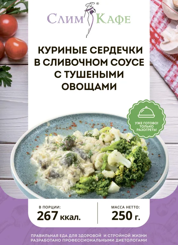 Ланч № 18 Куриные сердечки в сливочном соусе с тушеными овощами 5