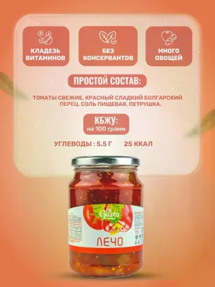 Закуска овощная "Лечо", 750 гр