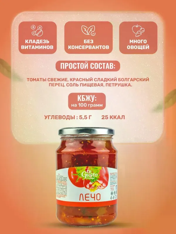 Закуска овощная "Лечо", 750 гр