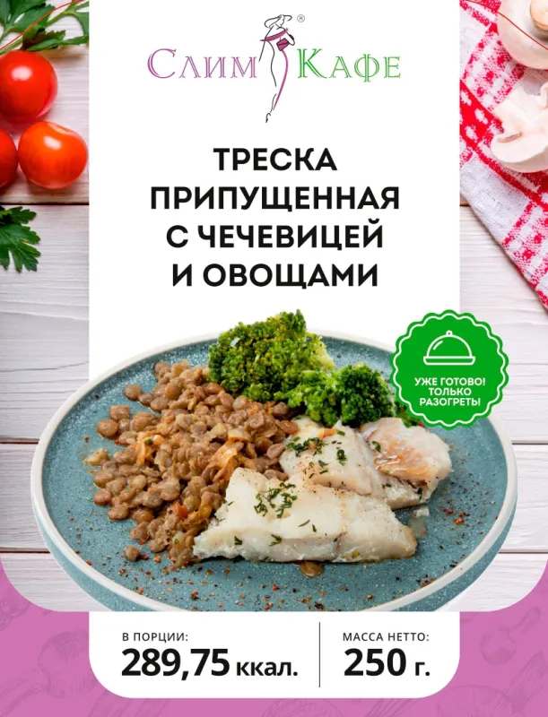 Ланч № 02 Припущенная треска с чечевицей и овощами 3