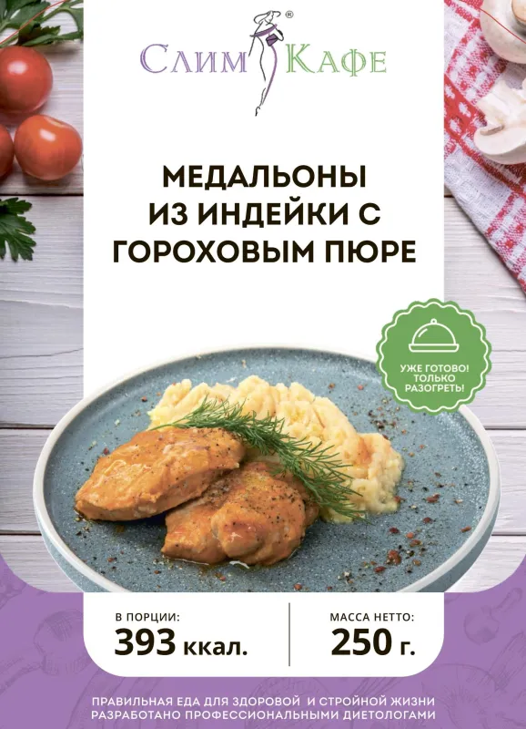 Ланч № 24 Медальоны из индейки с гороховым пюре 5