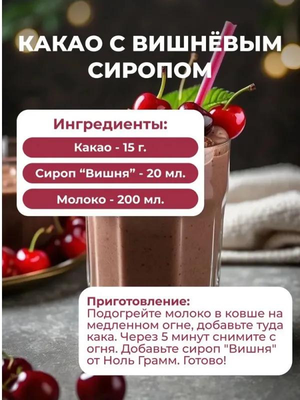 Сироп ZERO SUGAR "Вишня", 250 мл 1