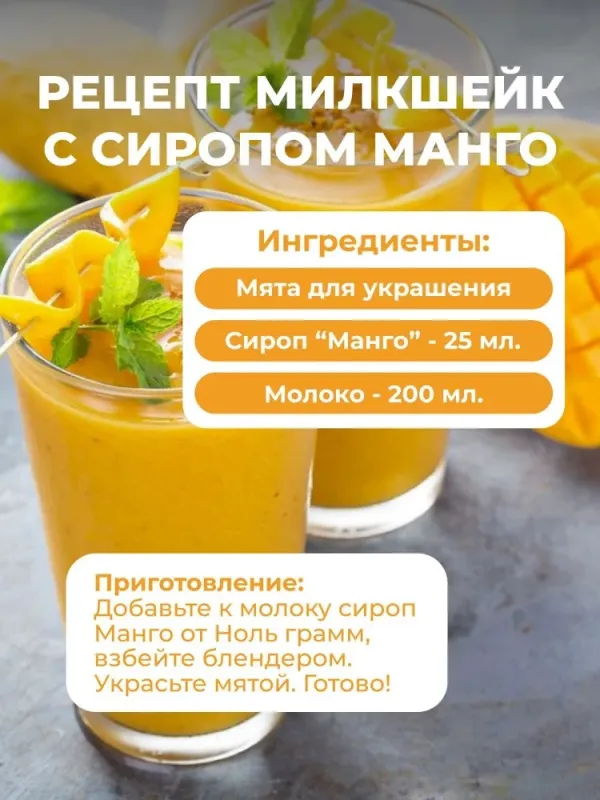 Сироп ZERO SUGAR "Манго", 250 мл 1