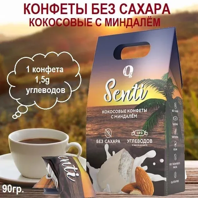 Конфеты кокосовые с миндалем в шоколадной глазури без сахара "Senti", 90 гр 1