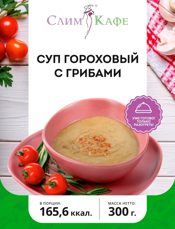 Суп № 02 Гороховый суп-пюре с грибами