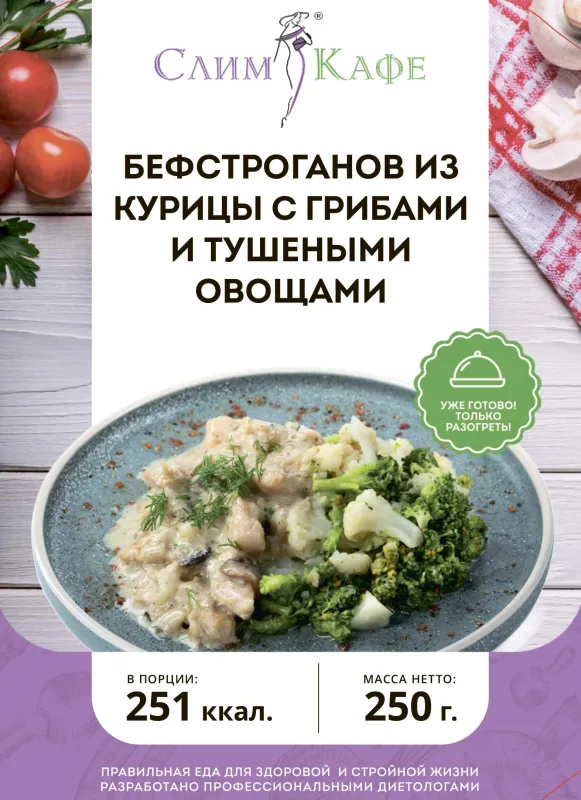 Ланч № 20 Бефстроганов из курицы с грибами и тушеными овощами 5