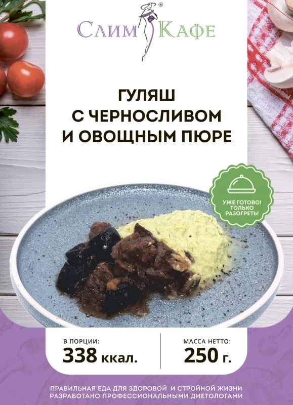 Ланч № 15 Гуляш из говядины и чернослива с овощным пюре 5