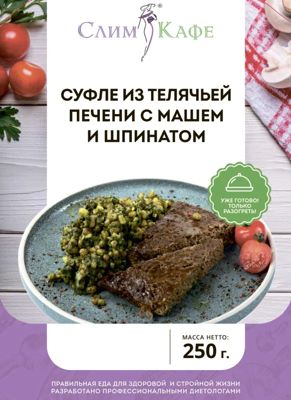 Ланч № 08 Суфле из телячьей печени с машем и шпинатом 5