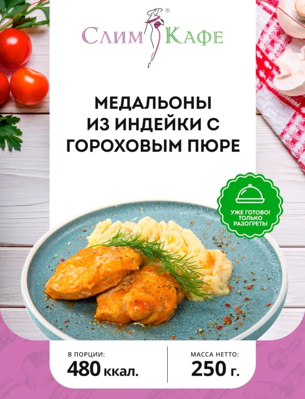 Ланч № 24 Медальоны из индейки с гороховым пюре 3