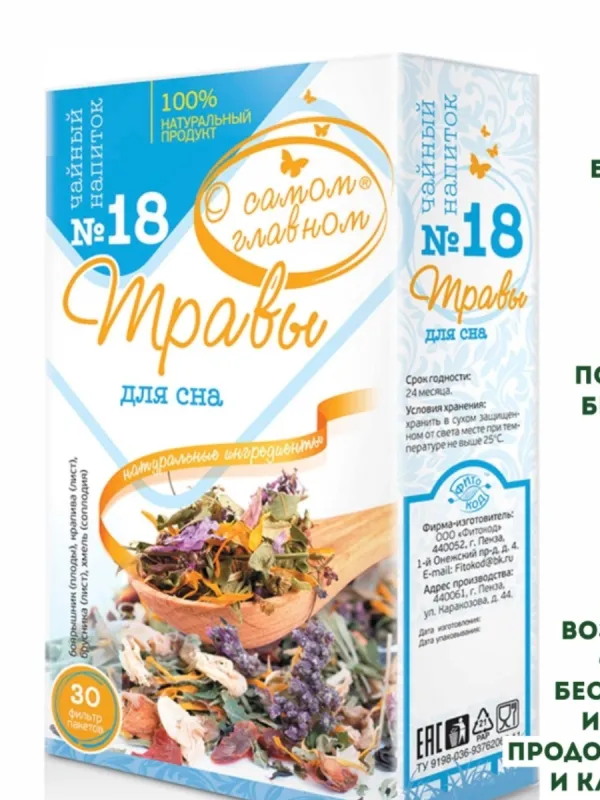 Чайный напиток "О самом главном" №18 для сна 2