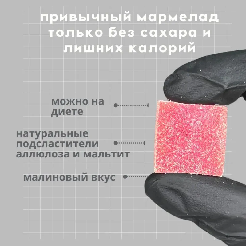 Мармелад низкокалорийный "Малина" без сахара, 300 гр 1