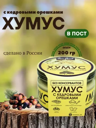 Хумус с кедровыми орешками, 200 гр