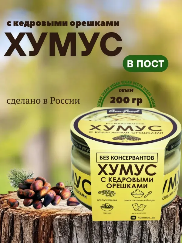 Хумус с кедровыми орешками, 200 гр 1