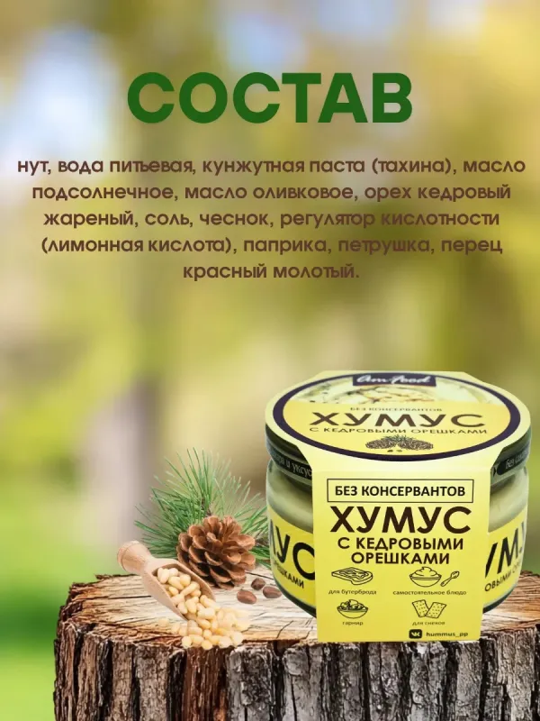 Хумус с кедровыми орешками, 200 гр 2