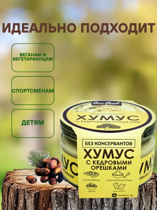 Хумус с кедровыми орешками, 200 гр 4