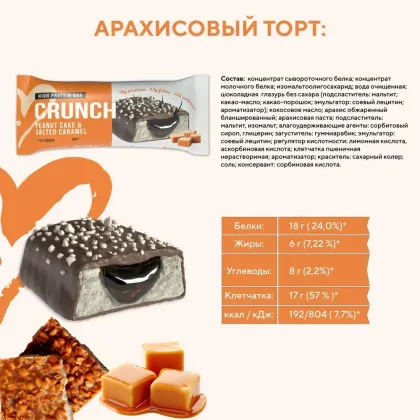 Crunch батончик протеиновый "Арахис-соленая карамель", 60 гр