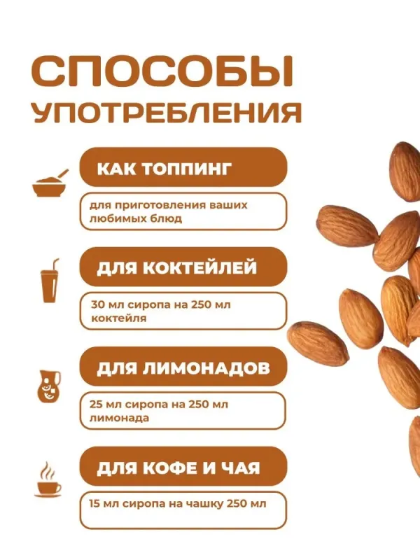 Сироп ZERO SUGAR "Миндаль", 250 мл 2