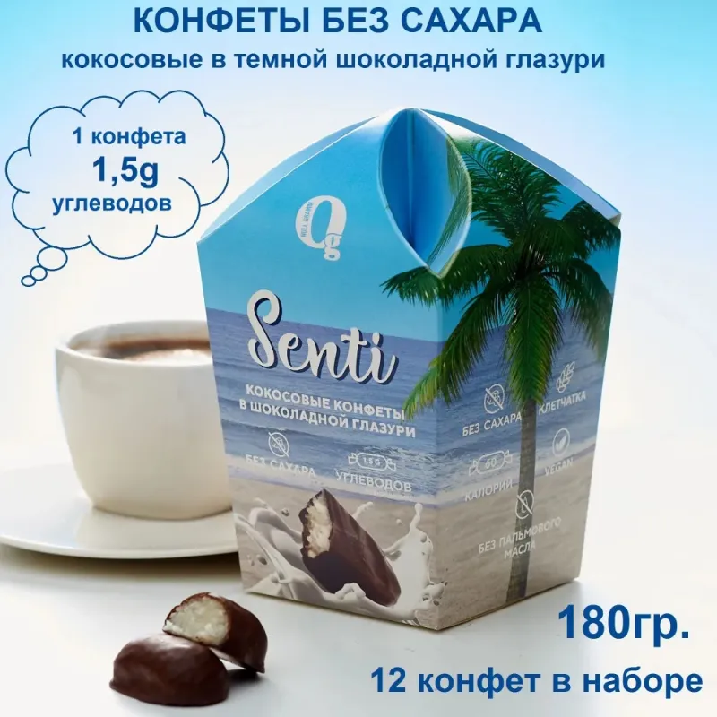 Конфеты кокосовые в шоколадной глазури без сахара "Senti", 180 гр 2