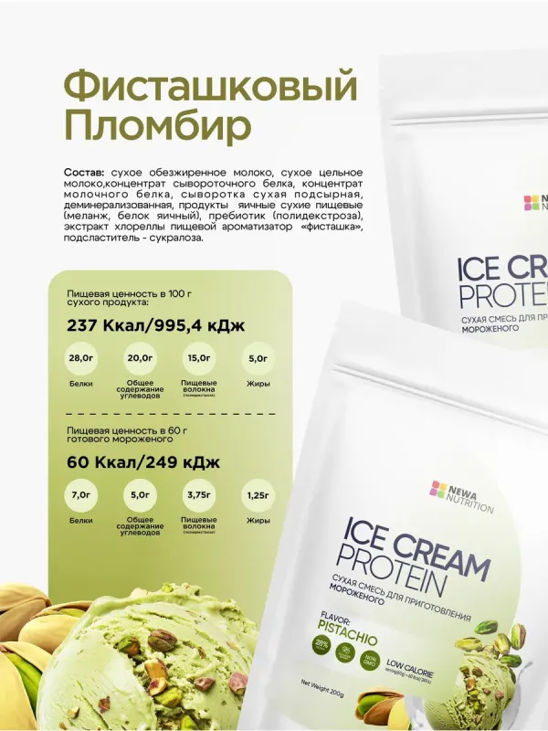 Мороженое "Фисташковое" без сахара (высокобелковая смесь для приготовления), 200 гр 3