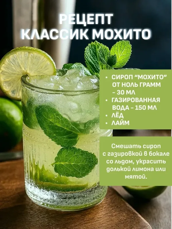 Сироп ZERO SUGAR "Мохито", 250 мл 1