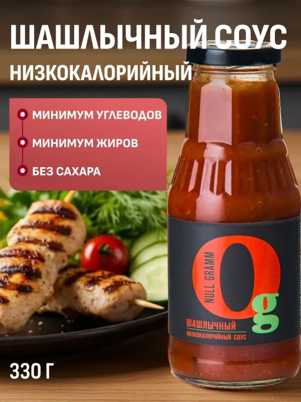 Соус низкокалорийный с пребиотиком "Шашлычный" "Ноль грамм", 330 гр 1