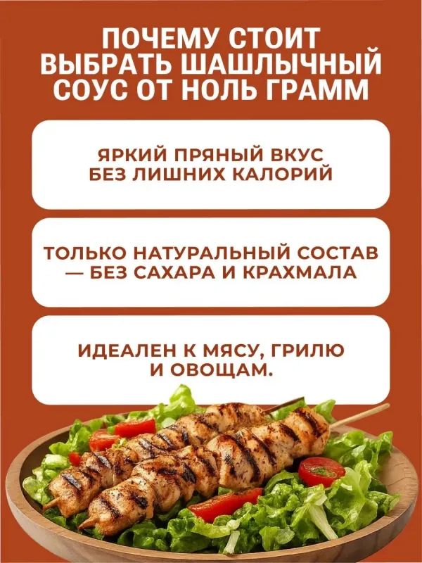 Соус низкокалорийный с пребиотиком "Шашлычный" "Ноль грамм", 330 гр 2