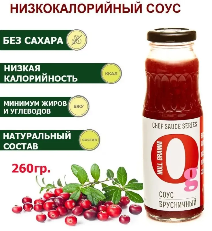 Соус "Брусничный" без сахара "Ноль грамм", 280 гр 4