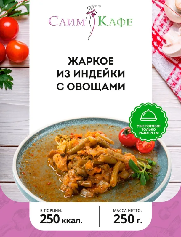Ланч № 22 Жаркое из индейки с овощами 3