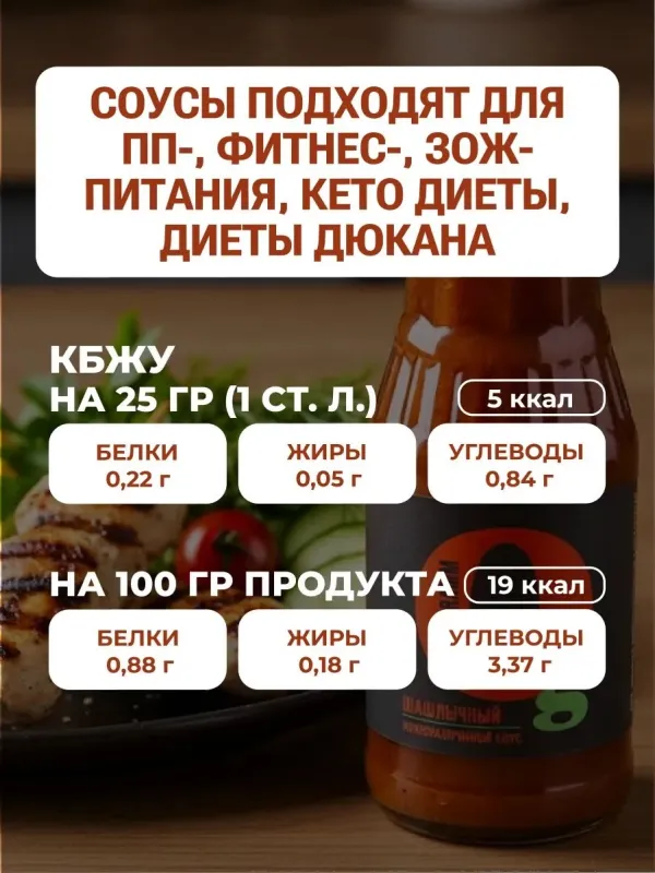 Соус низкокалорийный с пребиотиком "Шашлычный" "Ноль грамм", 330 гр 3