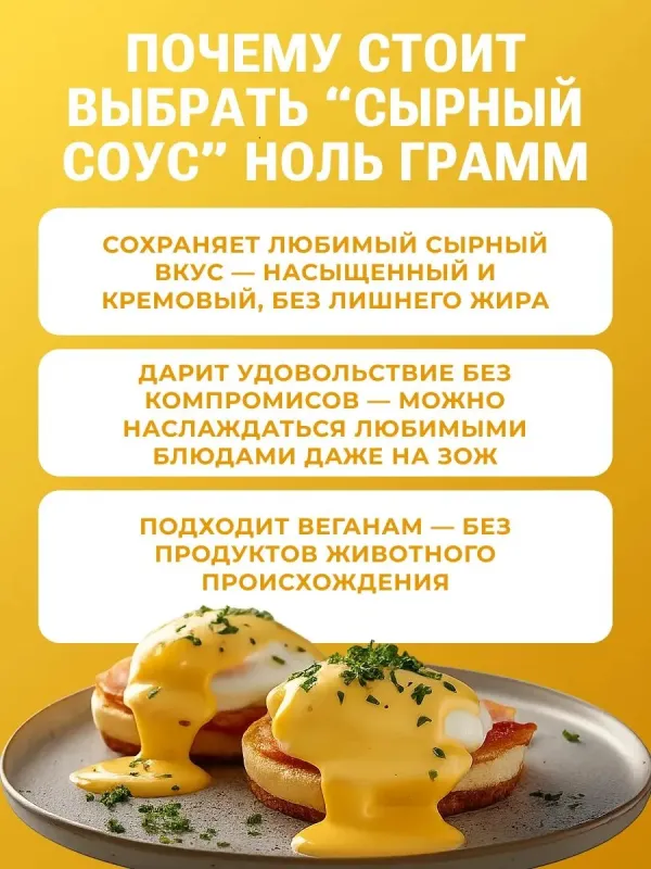 Соус майонезный "Сырный" 20% Vegan "Ноль грамм", 240 гр 2