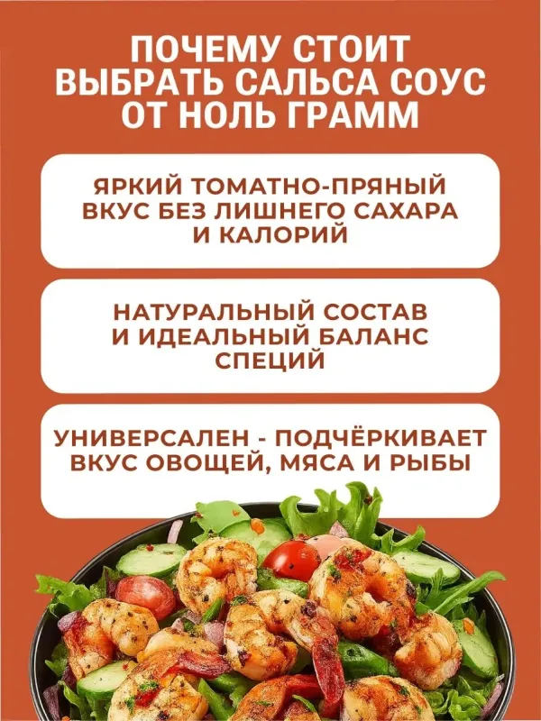 Соус низкокалорийный с пребиотиком "Сальса" "Ноль грамм", 330 гр 2