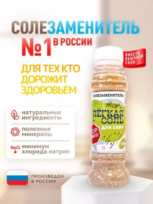 Солезаменитель Легкая соль "Для себя", 100 гр