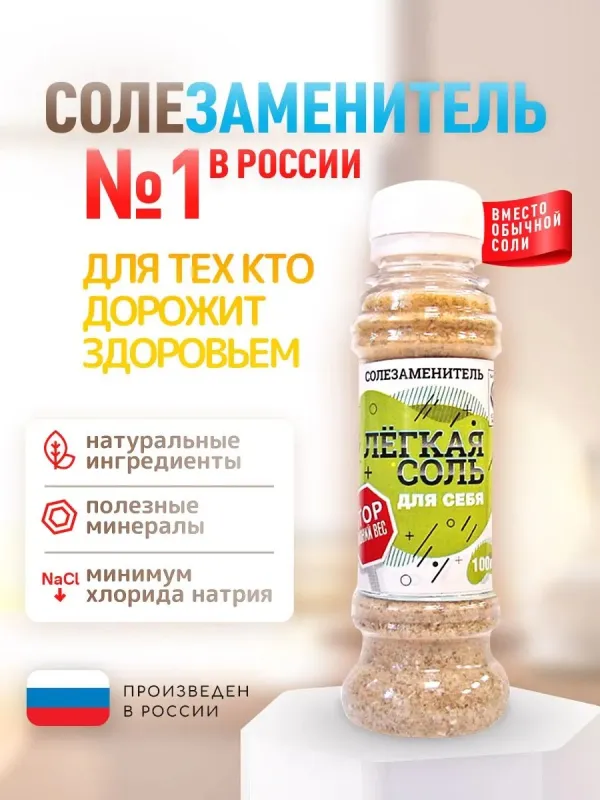 Солезаменитель Легкая соль "Для себя", 100 гр 1