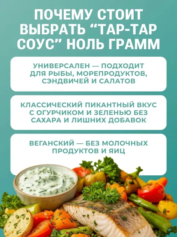 Соус майонезный Vegan "Тар-тар" "Ноль грамм", 240 гр 2