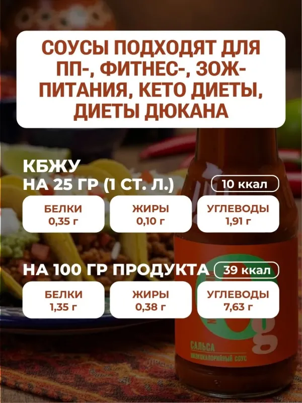 Соус низкокалорийный с пребиотиком "Сальса" "Ноль грамм", 330 гр 3