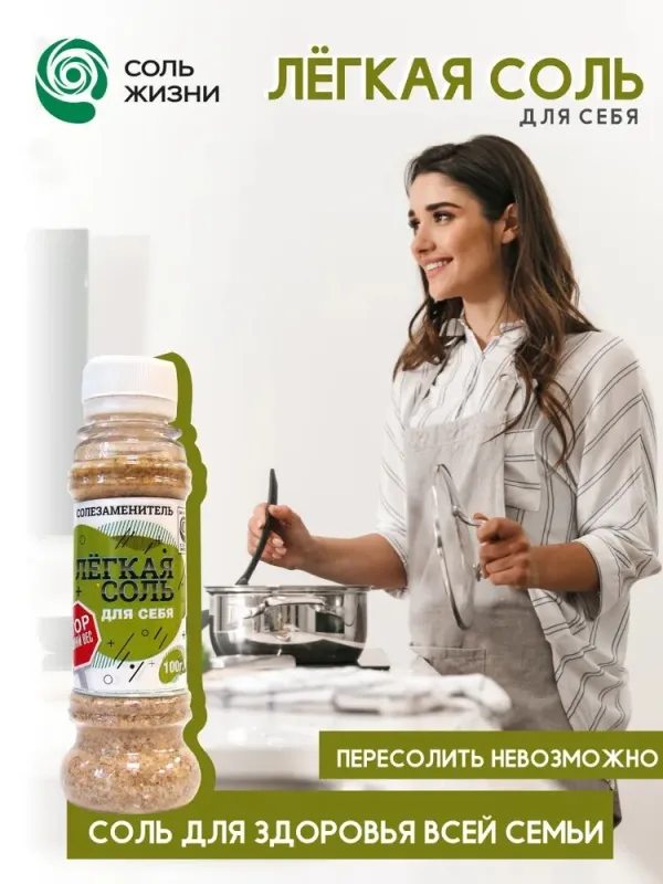 Солезаменитель Легкая соль "Для себя", 100 гр 3