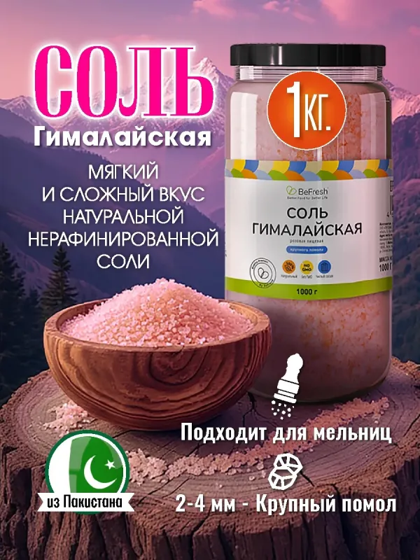 Соль гималайская розовая пищевая, 1000 гр 2