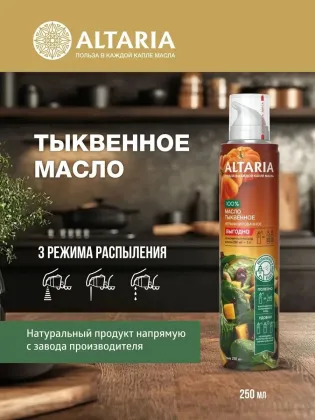 Масло тыквенное нерафинированное (спрей), 250 мл