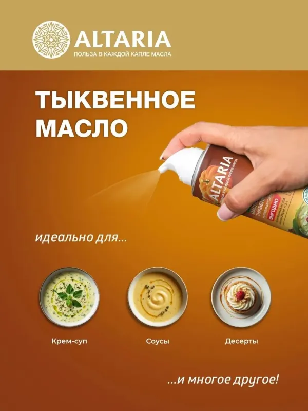 Масло тыквенное нерафинированное (спрей), 250 мл 2