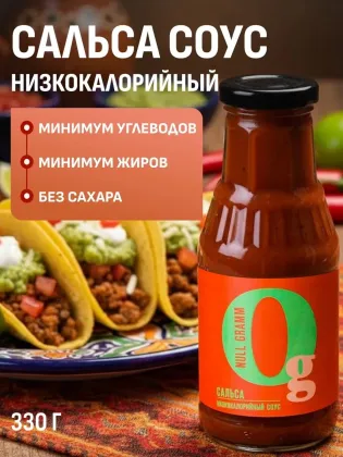 Соус низкокалорийный с пребиотиком "Сальса" "Ноль грамм", 330 гр