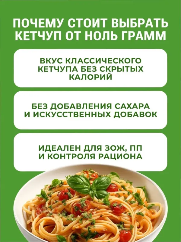Соус низкокалорийный с пребиотиком "Кетчуп" "Ноль грамм", 330 гр 2
