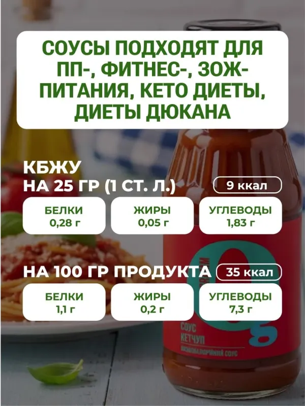 Соус низкокалорийный с пребиотиком "Кетчуп" "Ноль грамм", 330 гр 3