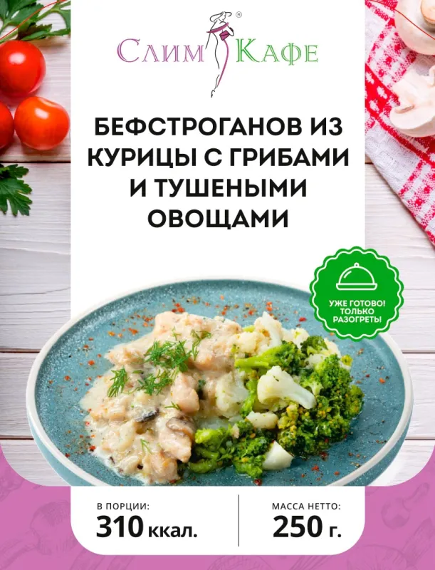 Ланч № 20 Бефстроганов из курицы с грибами и тушеными овощами 3